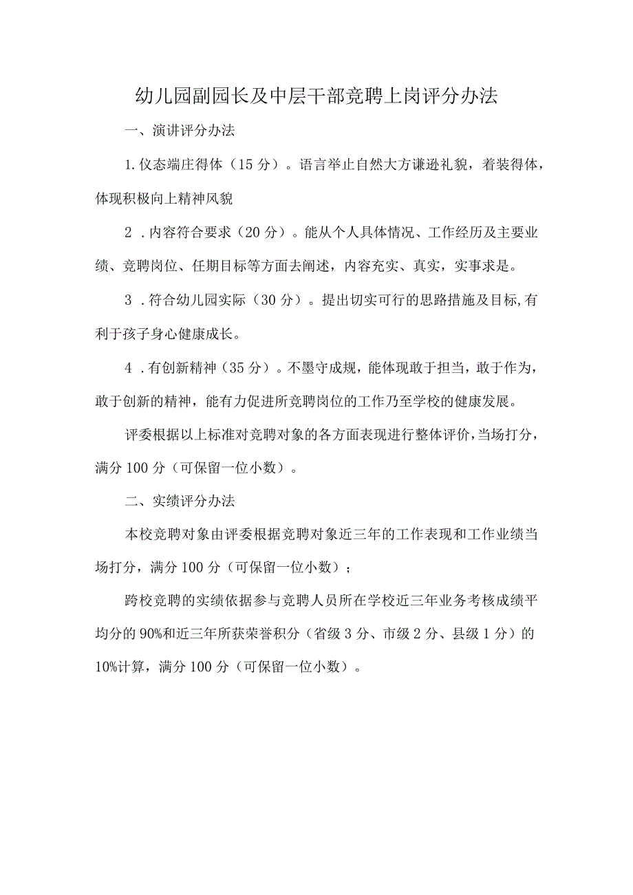 幼儿园副园长及中层干部竞聘上岗评分办法.docx_第1页