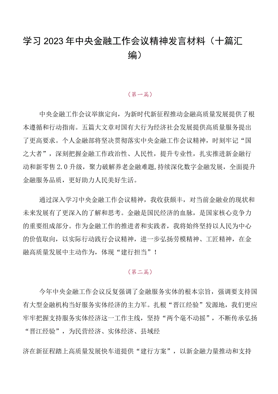 学习2023年中央金融工作会议精神发言材料（十篇汇编）.docx_第1页