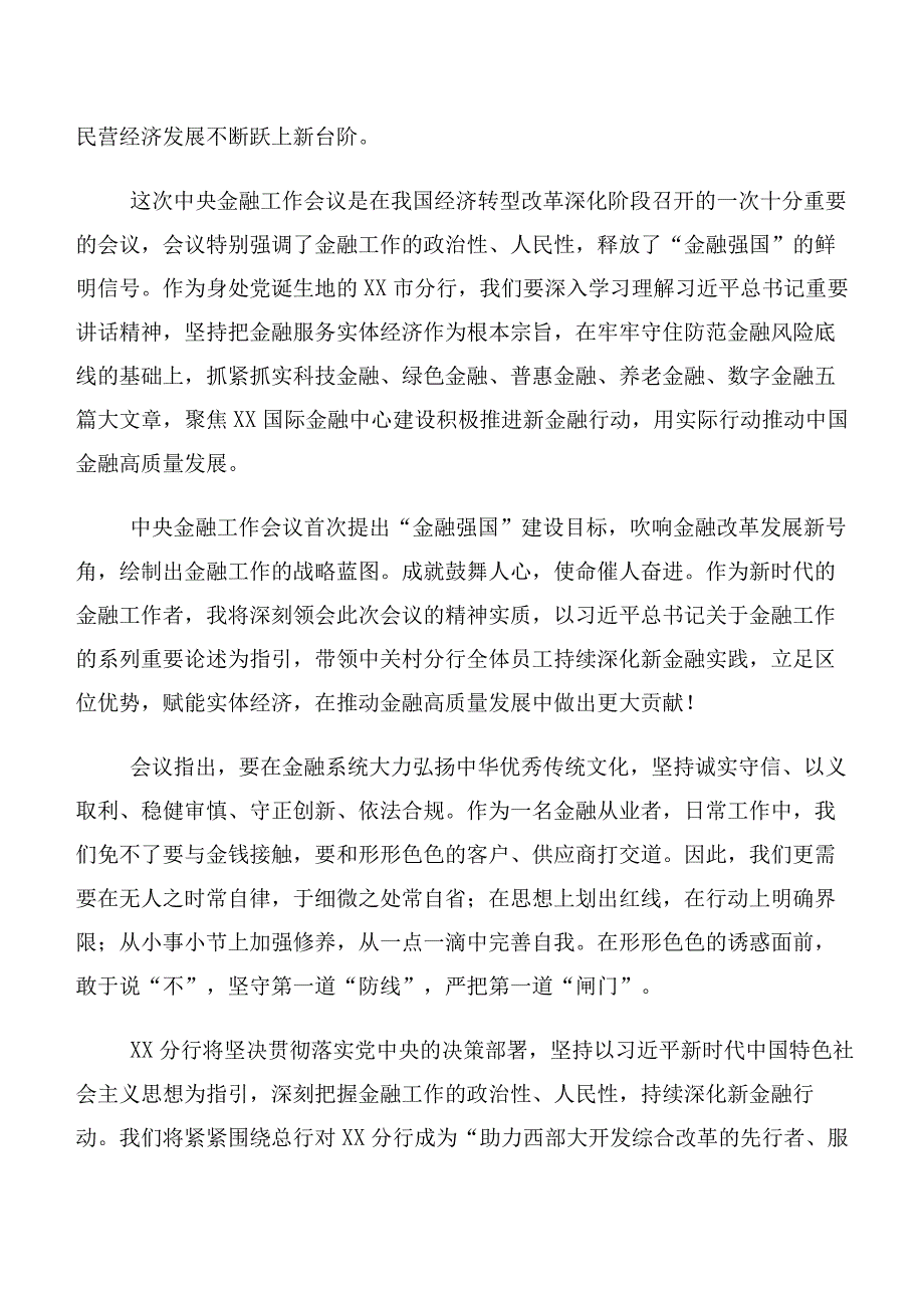 学习2023年中央金融工作会议精神发言材料（十篇汇编）.docx_第2页