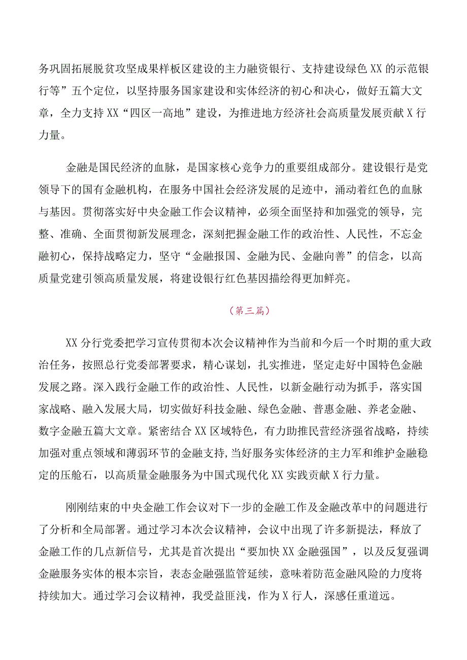 学习2023年中央金融工作会议精神发言材料（十篇汇编）.docx_第3页