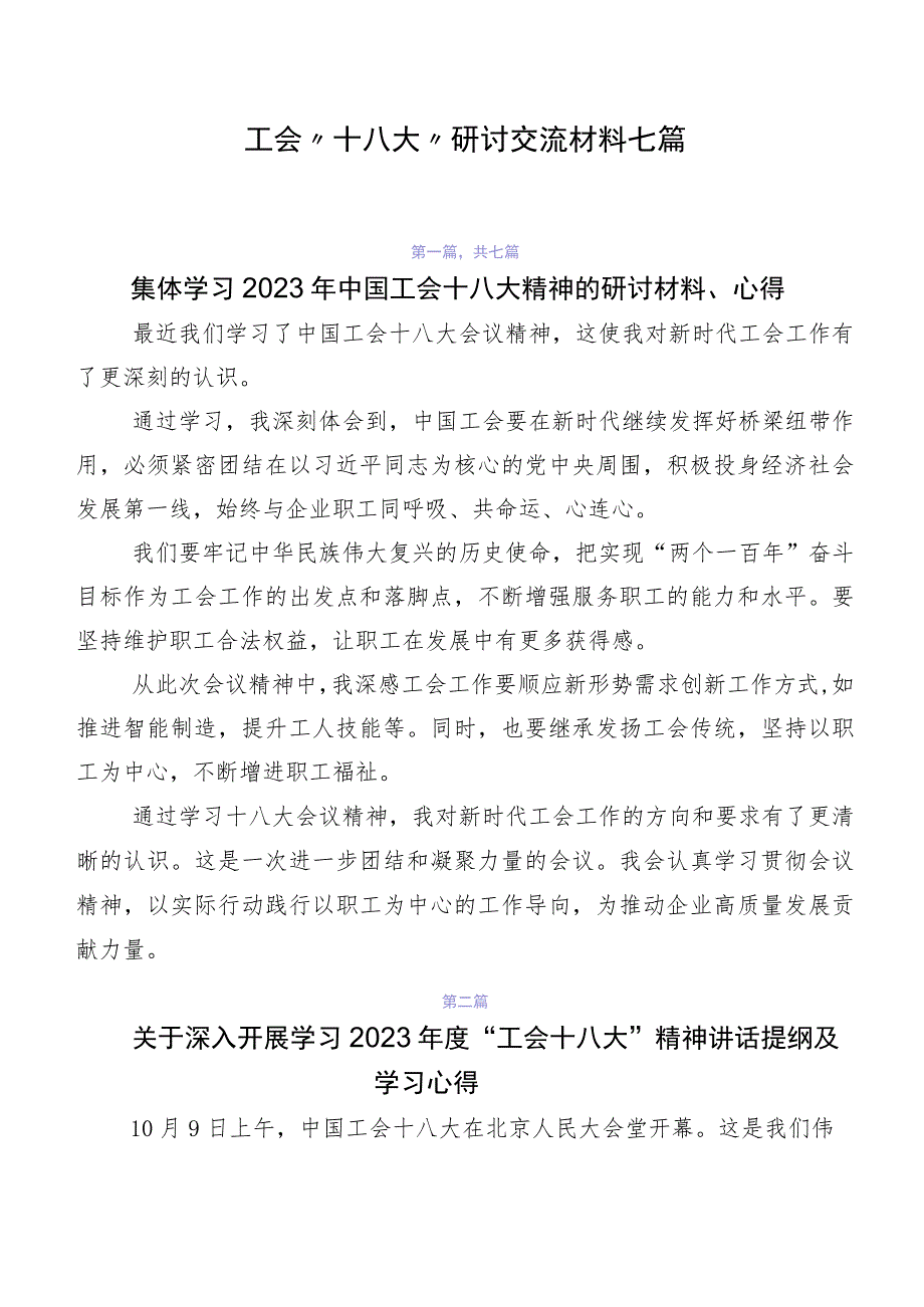 工会“十八大”研讨交流材料七篇.docx_第1页