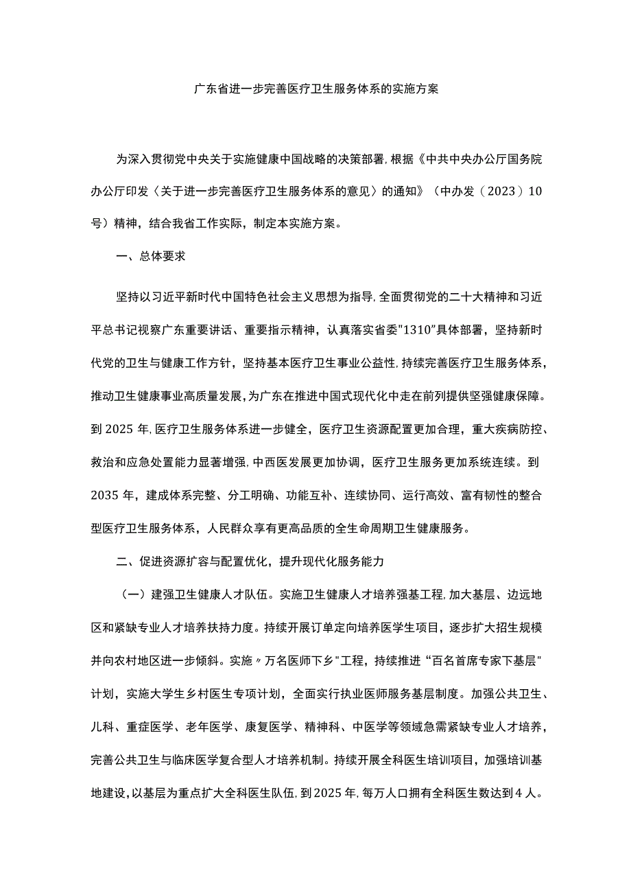 广东省进一步完善医疗卫生服务体系的实施方案.docx_第1页