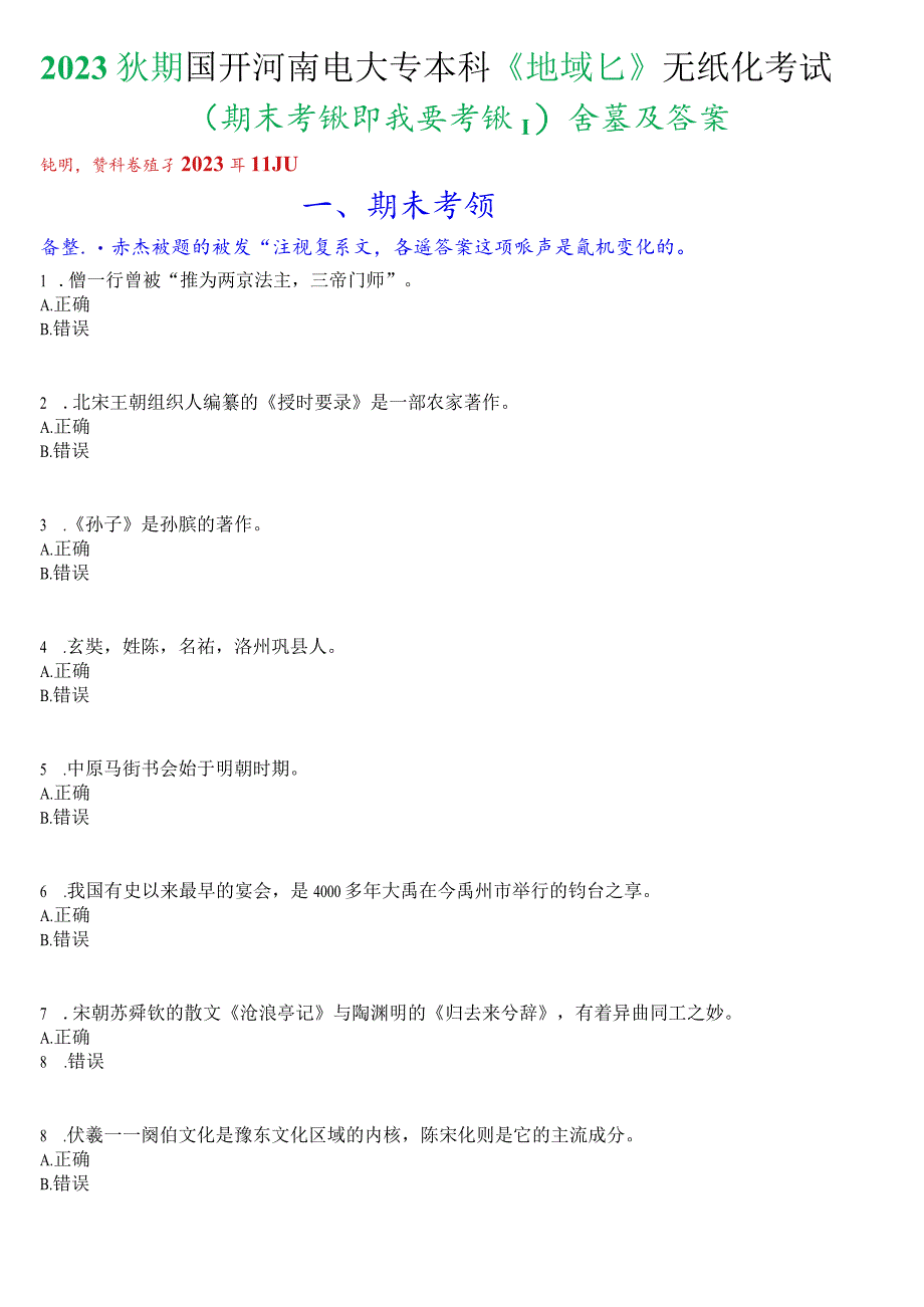 2023秋期国开河南电大专本科《地域文化》无纸化考试(期末考试即我要考试)试题及答案.docx_第1页