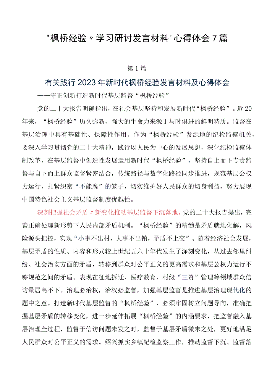 “枫桥经验”学习研讨发言材料、心得体会7篇.docx_第1页