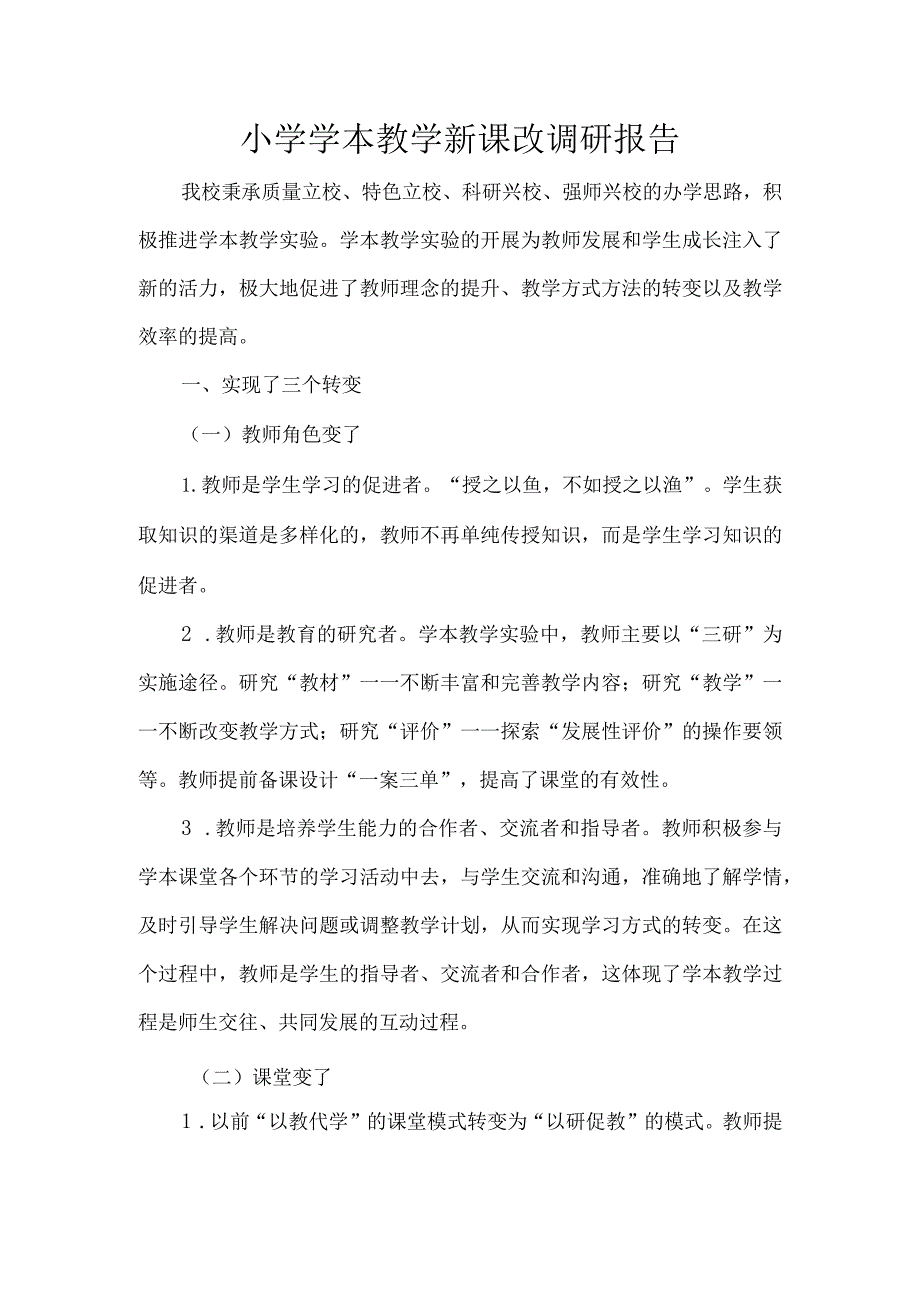 小学学本教学新课改调研报告.docx_第1页