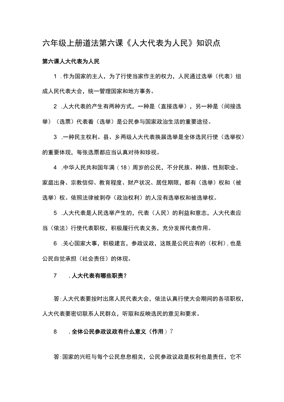 六年级上册道法第六课《人大代表为人民》知识点.docx_第1页