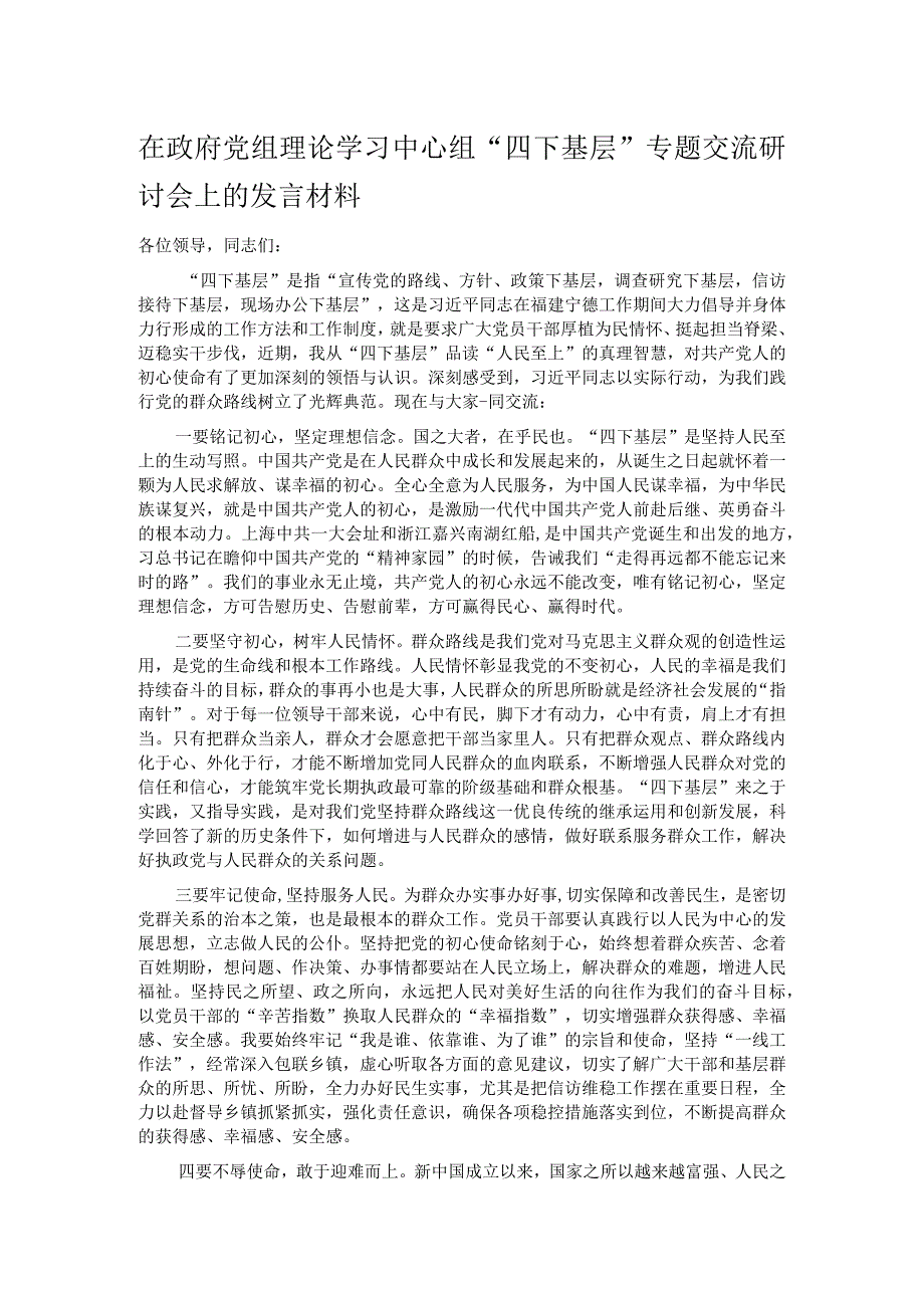 在政府党组理论学习中心组“四下基层”专题交流研讨会上的发言材料.docx_第1页