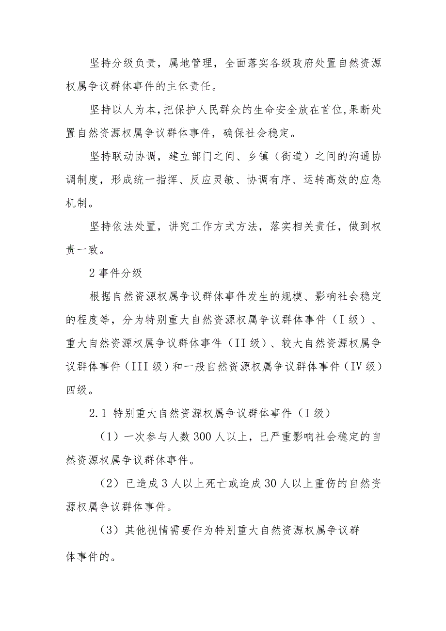 XX县自然资源（不动产）权属争议引发群体性突发事件应急预案.docx_第2页