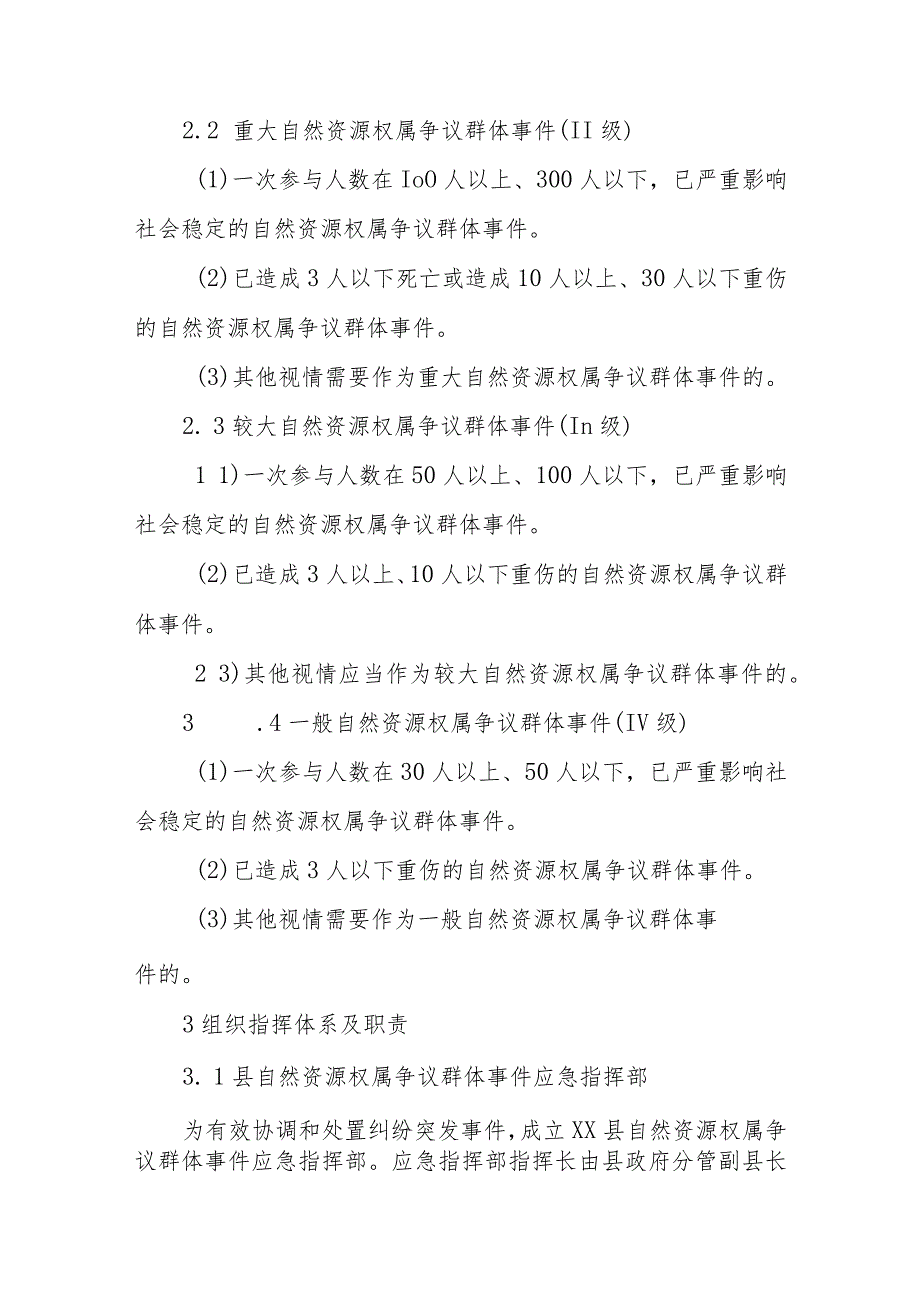 XX县自然资源（不动产）权属争议引发群体性突发事件应急预案.docx_第3页