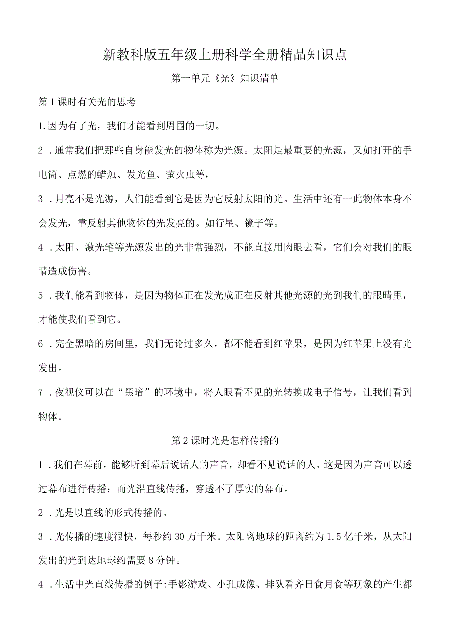 新教科版五年级上册科学全册精品知识点整理.docx_第1页