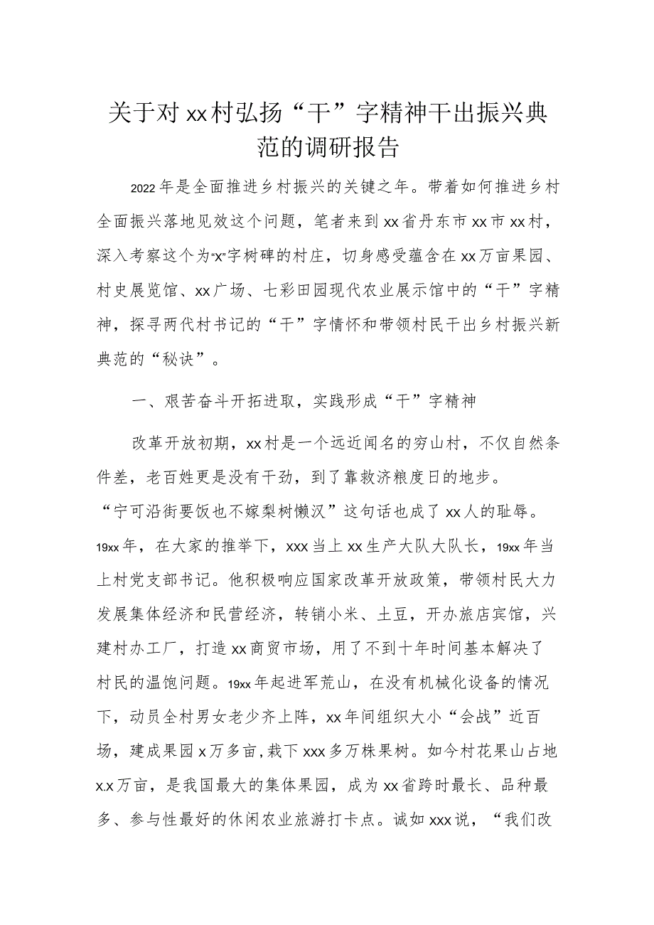 关于对xx村弘扬“干”字精神干出振兴典范的调研报告.docx_第1页