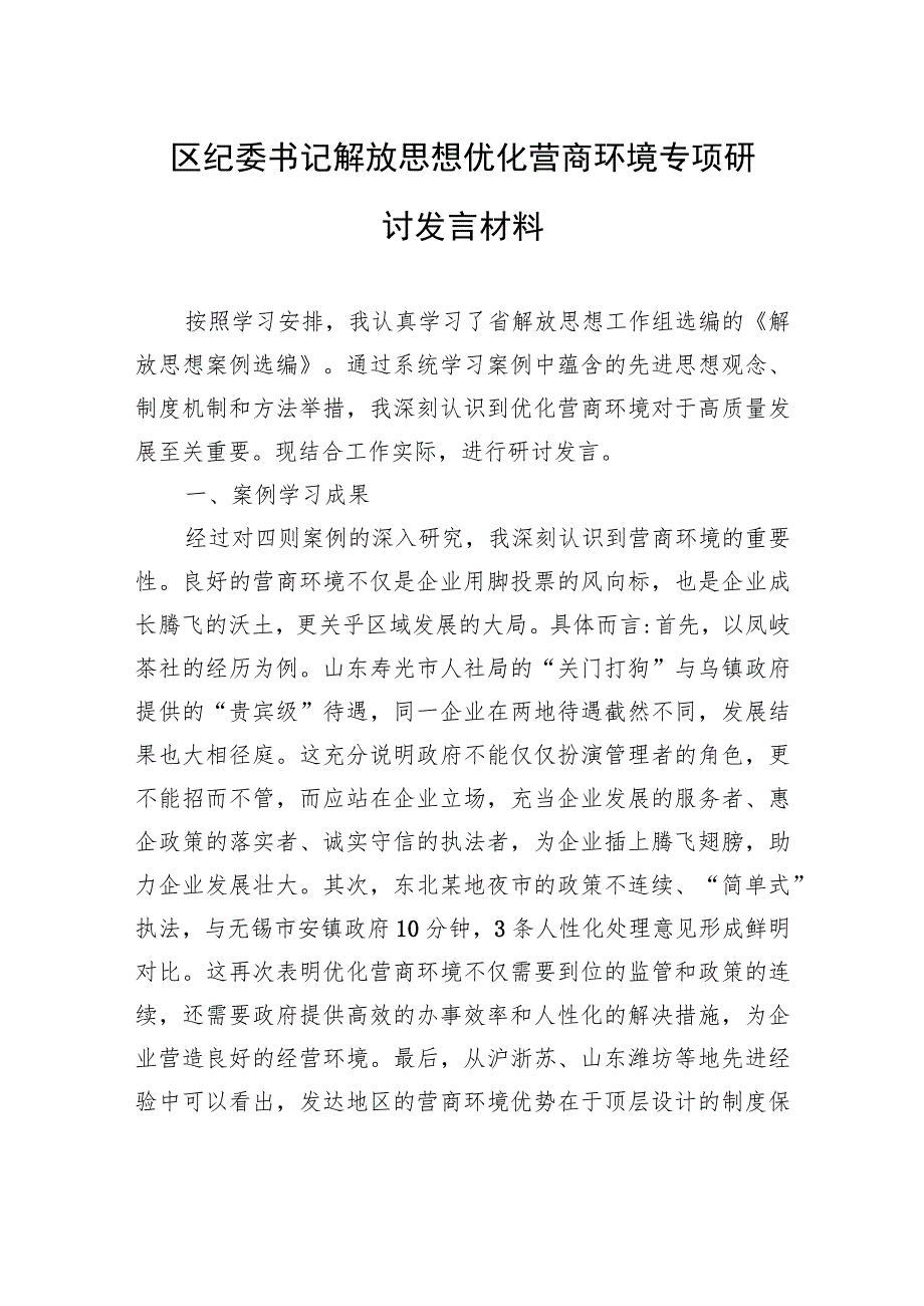 区纪委书记解放思想优化营商环境专项研讨发言材料.docx_第1页