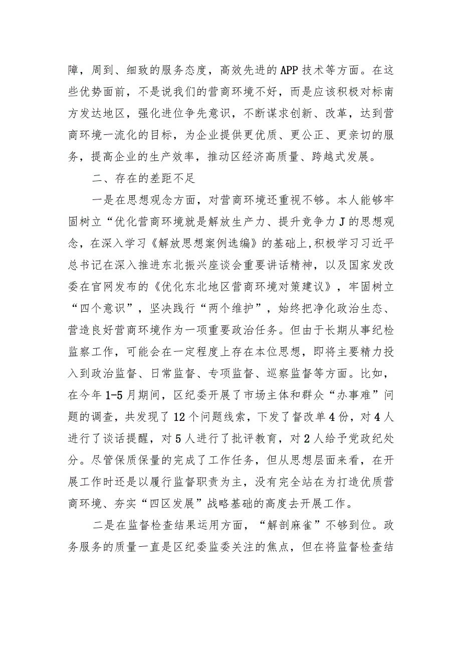 区纪委书记解放思想优化营商环境专项研讨发言材料.docx_第2页