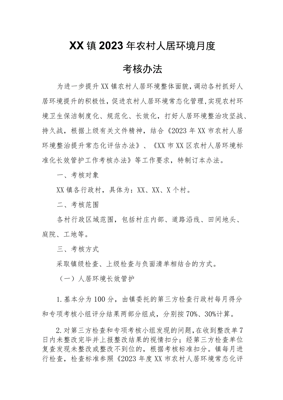 XX镇2023年农村人居环境月度考核办法.docx_第1页