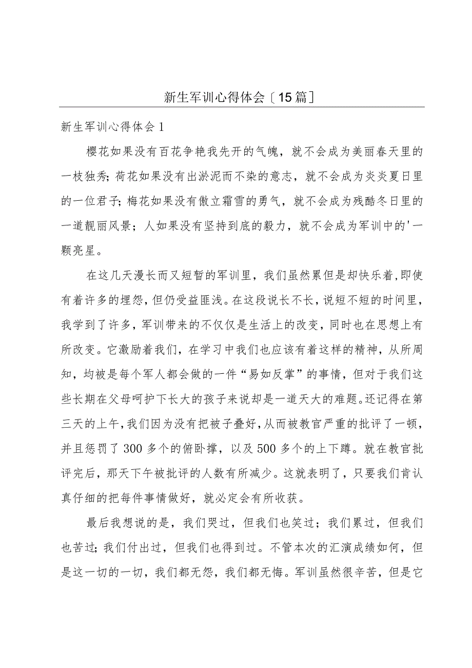 新生军训心得体会[15篇].docx_第1页