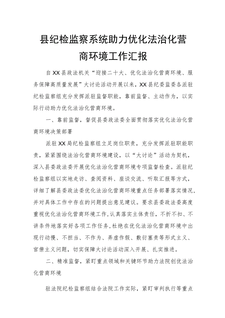 县纪检监察系统助力优化法治化营商环境工作汇报.docx_第1页