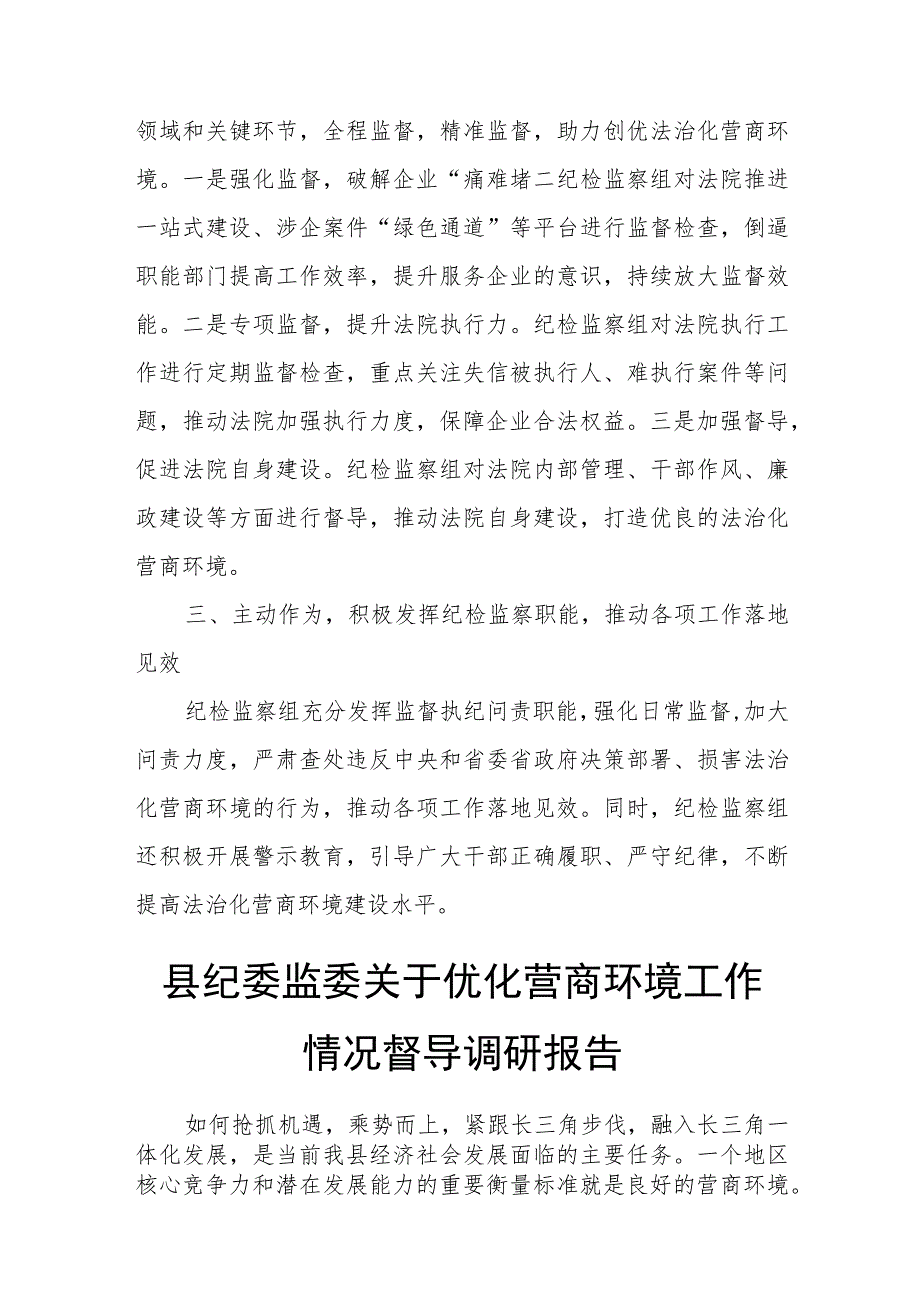 县纪检监察系统助力优化法治化营商环境工作汇报.docx_第2页