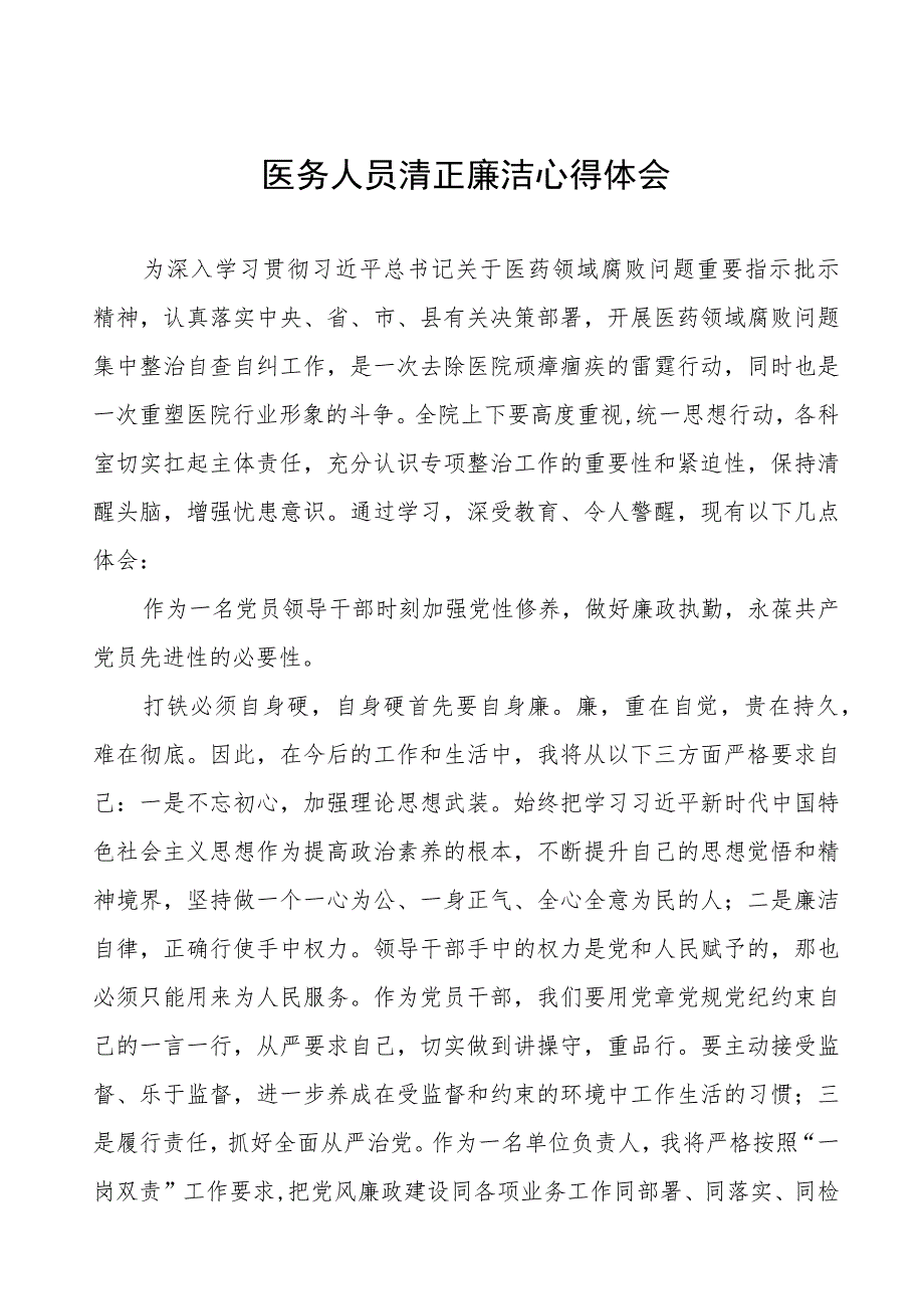 医生关于医药领域腐败集中整治的心得体会十六篇.docx_第1页