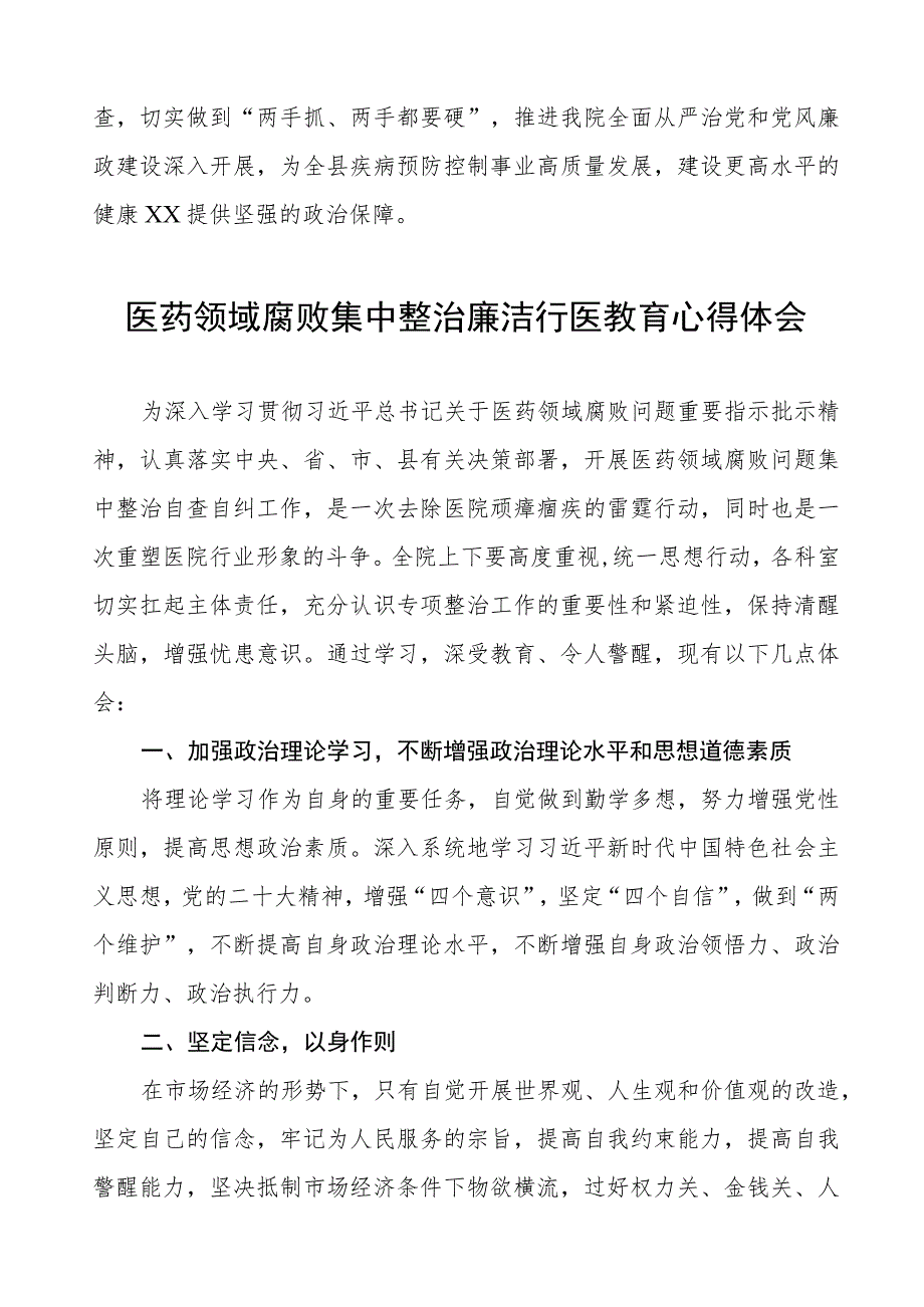 医生关于医药领域腐败集中整治的心得体会十六篇.docx_第2页