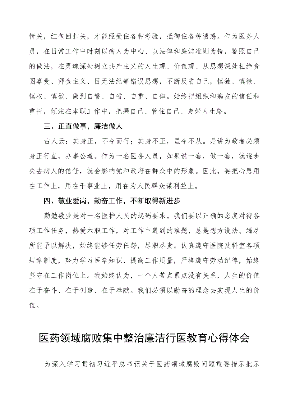 医生关于医药领域腐败集中整治的心得体会十六篇.docx_第3页