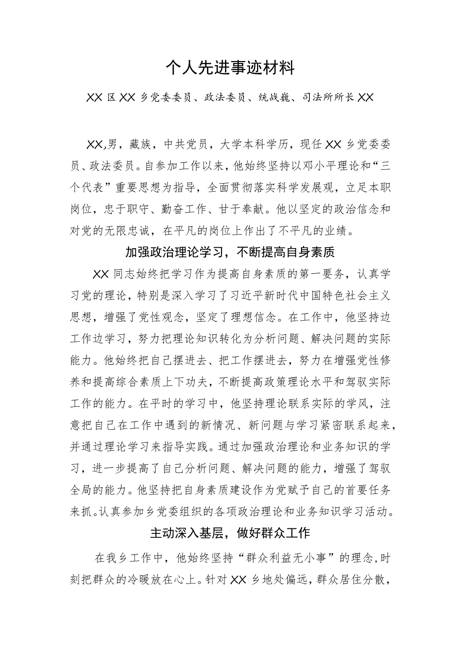 乡政法委员先进事迹材料.docx_第1页