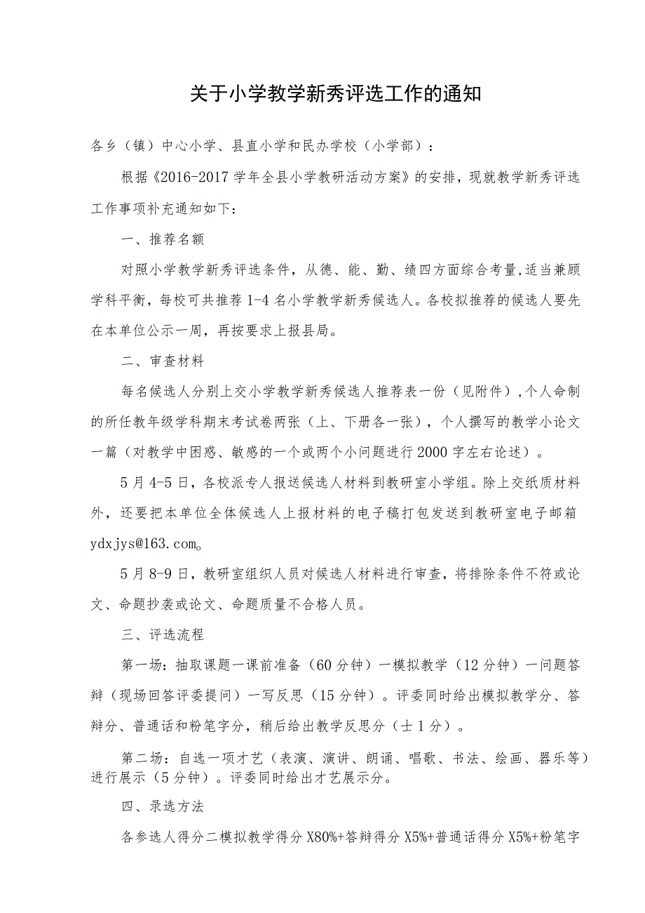 关于小学教学新秀评选工作的通知模板.docx_第1页