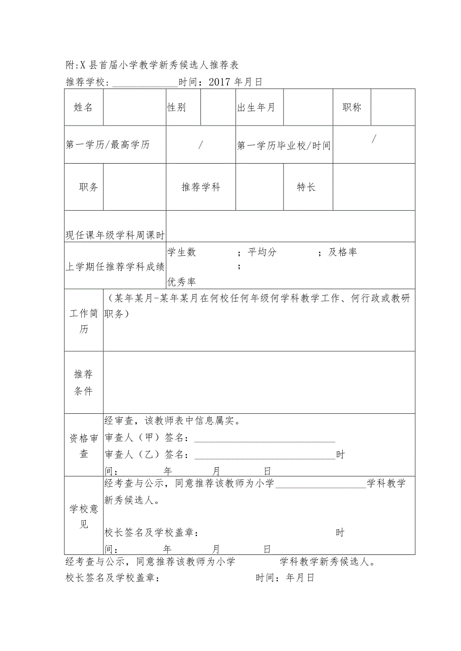 关于小学教学新秀评选工作的通知模板.docx_第3页