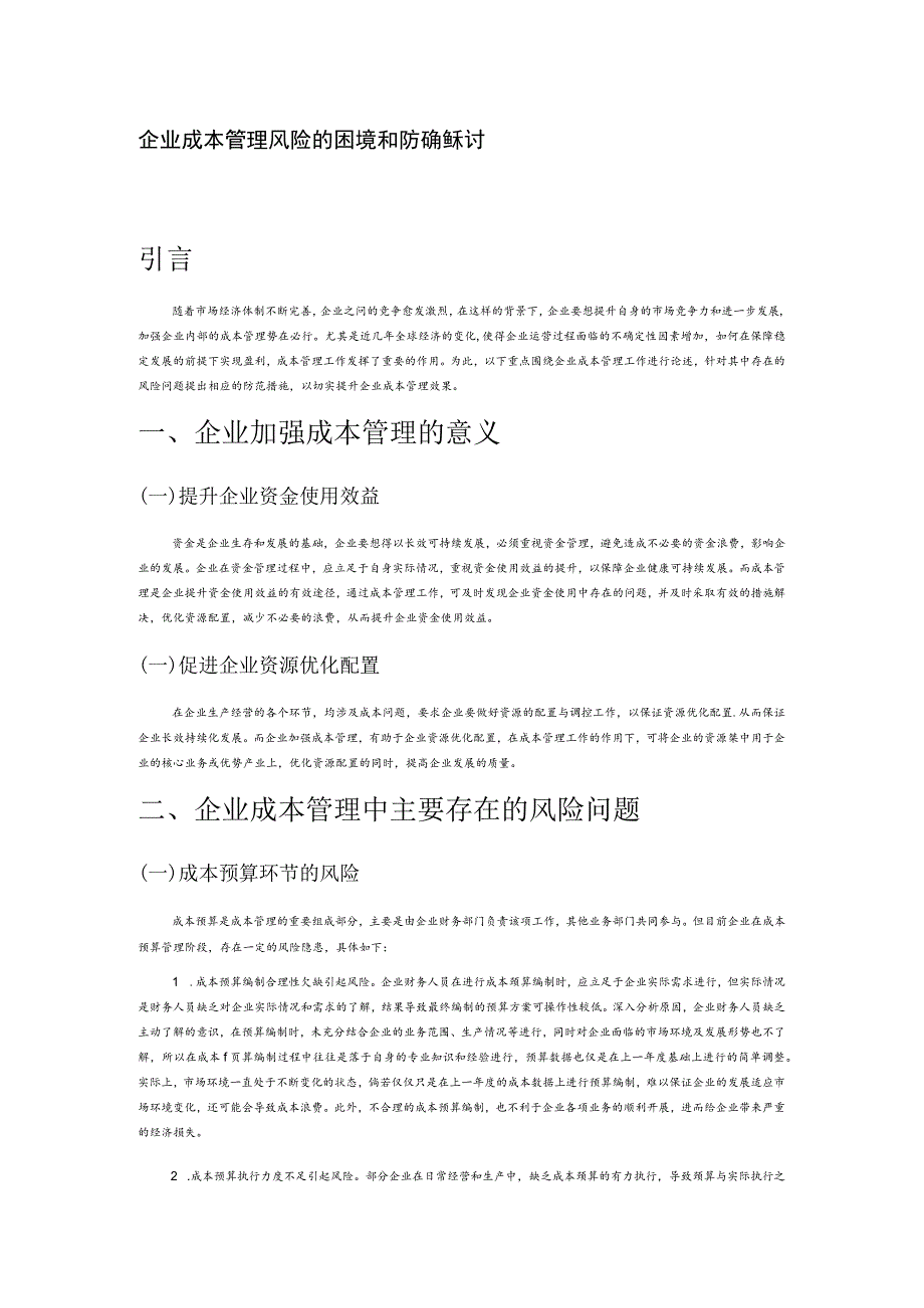 企业成本管理风险的困境和防范措施探讨.docx_第1页