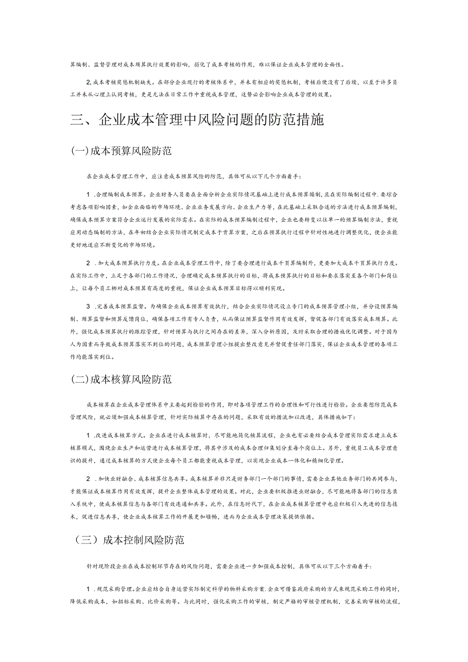 企业成本管理风险的困境和防范措施探讨.docx_第3页