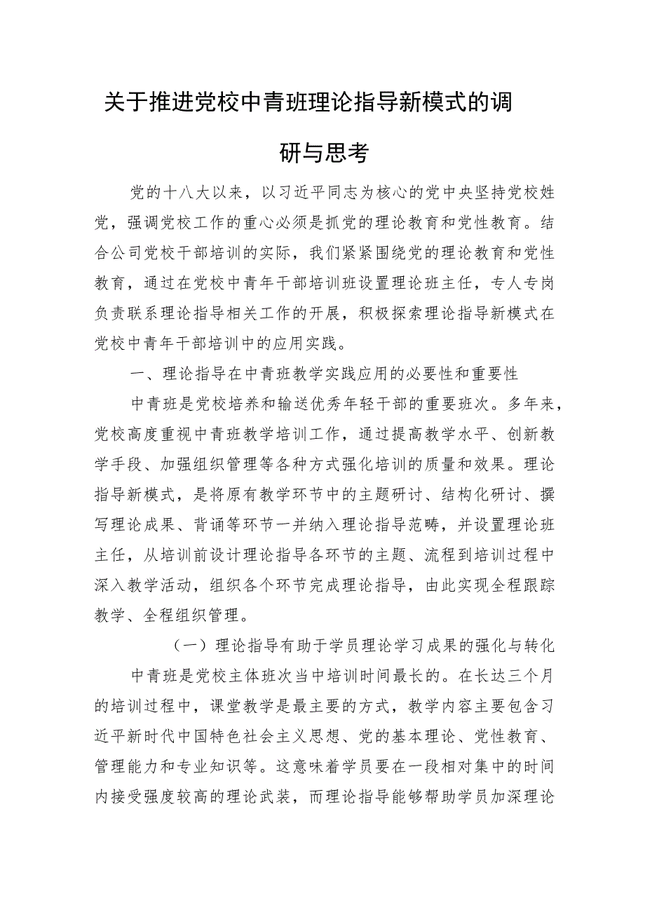 关于推进党校中青班理论指导新模式的调研与思考.docx_第1页