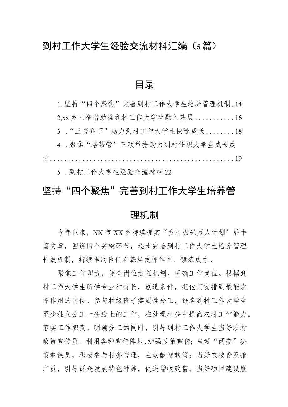 到村工作大学生经验交流材料汇编（5篇）.docx_第1页