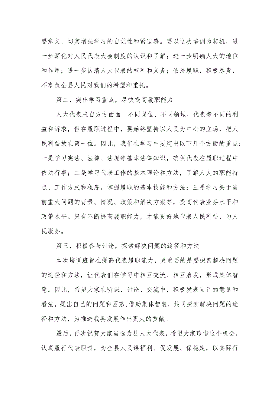 县人大常委会主任在人大代表培训班上的讲话.docx_第2页