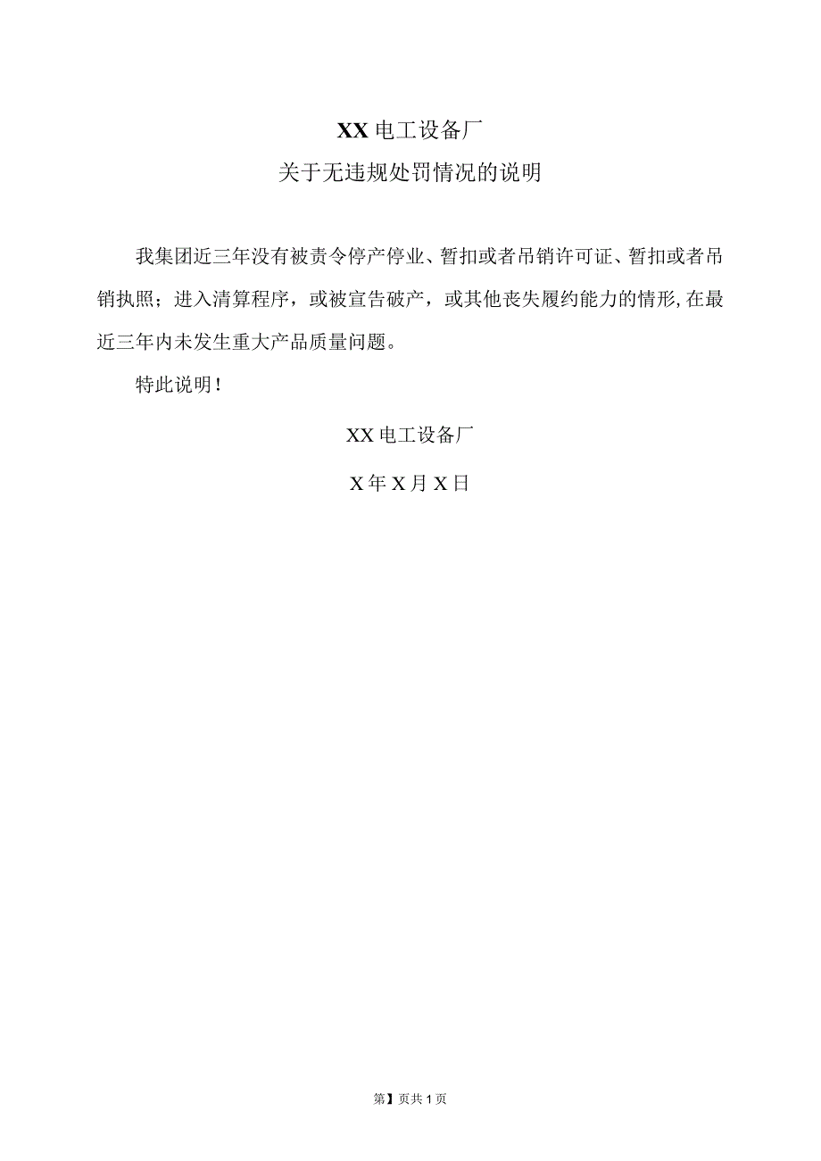 XX电工设备厂关于无违规处罚情况的说明（2023年）.docx_第1页