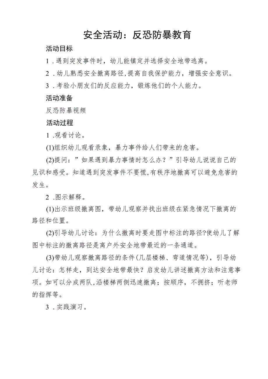 小一班下 反恐防暴教案.docx_第1页