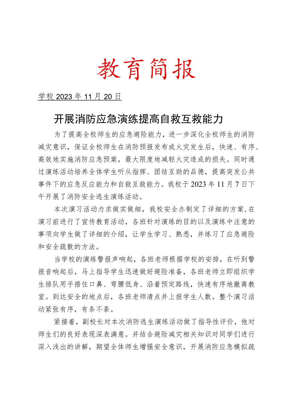 开展消防应急演练及消防安全知识教育活动简报.docx_第1页