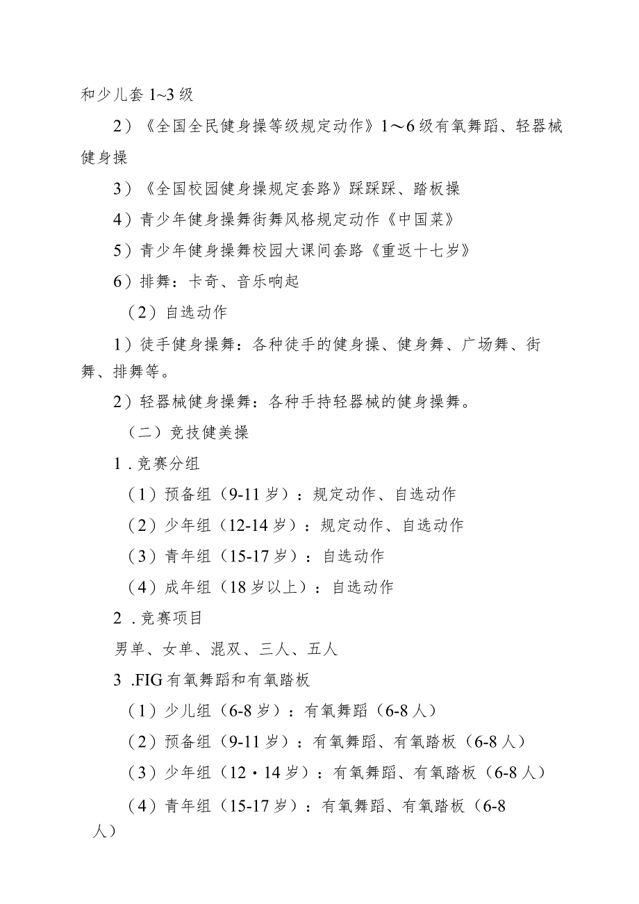 2023年北京市健美操锦标赛竞赛规程、参赛声明.docx_第2页