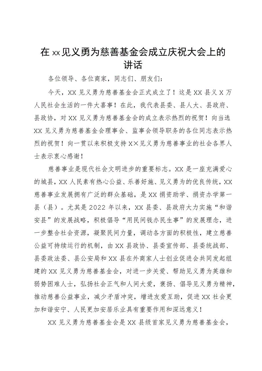 在见义勇为慈善基金会成立庆祝大会上的讲话.docx_第1页