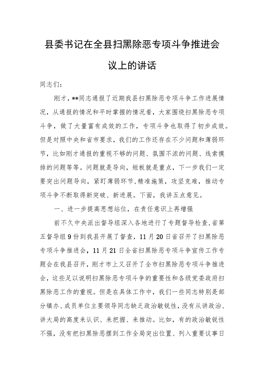 县委书记在全县扫黑除恶专项斗争推进会议上的讲话.docx_第1页