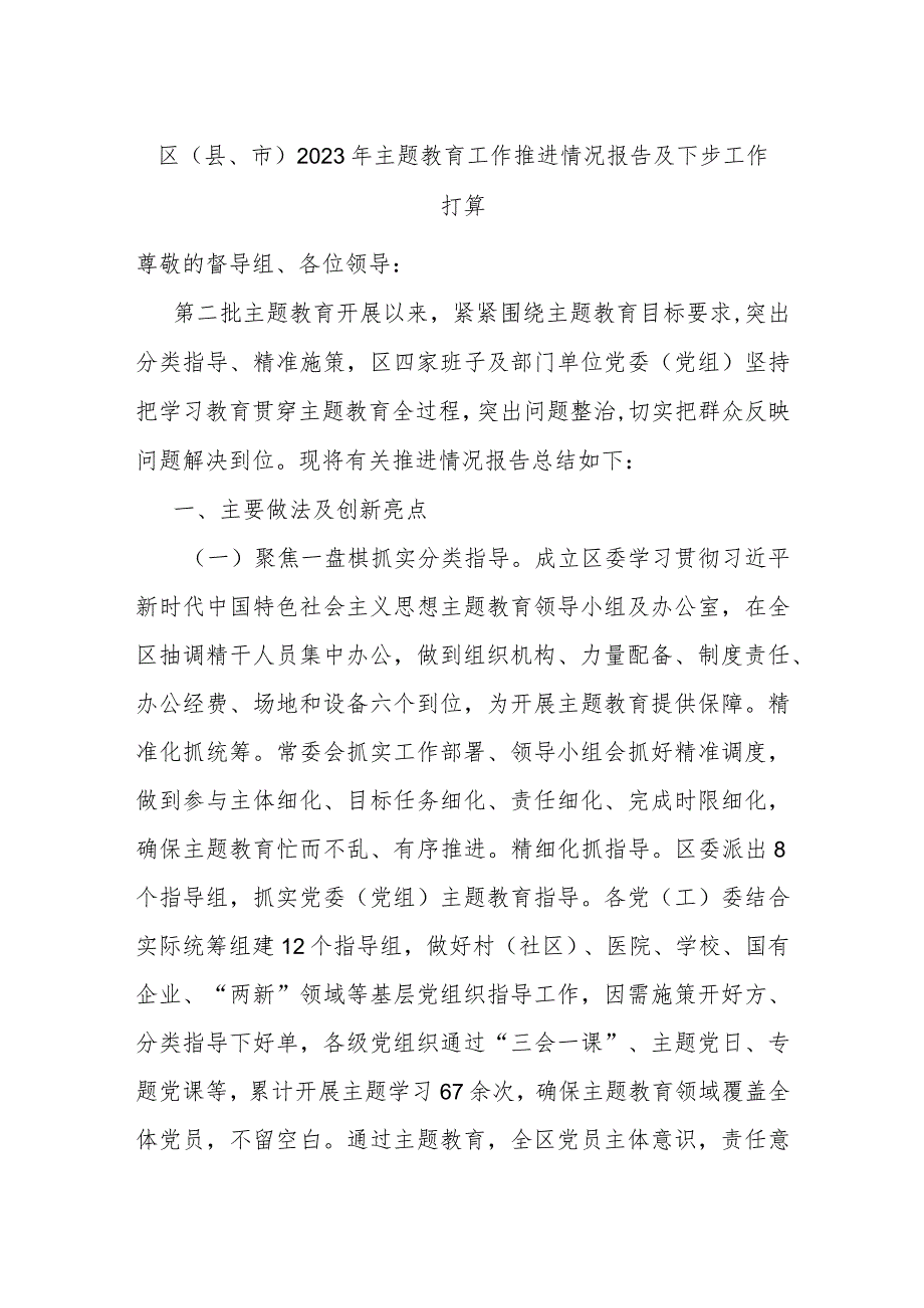 区（县、市）2023年主题教育工作推进情况报告及下步工作打算.docx_第1页