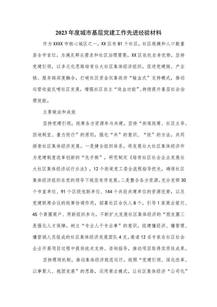 2023年度城市基层党建工作先进经验材料.docx_第1页