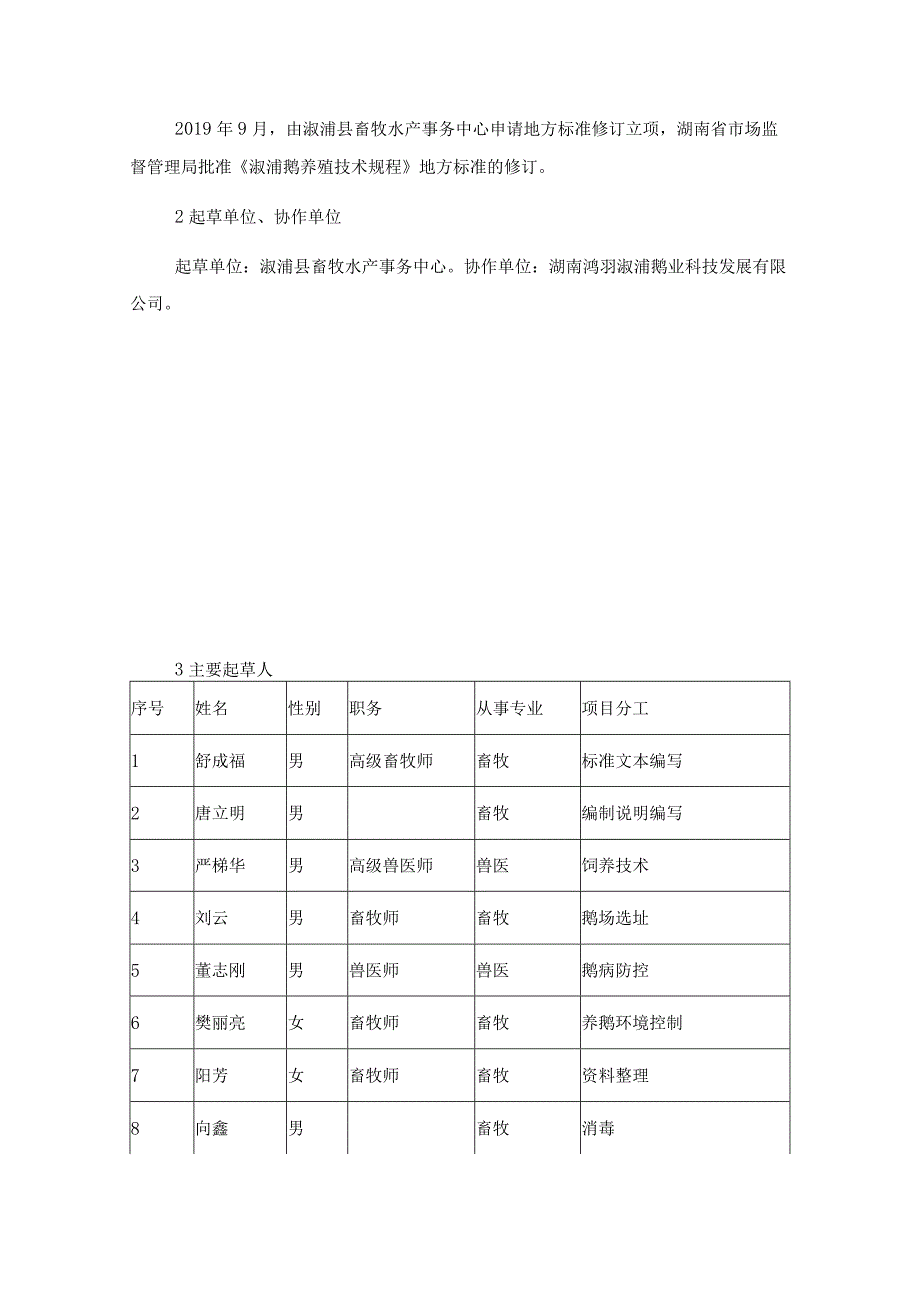 湖南省地方标准编制说明.docx_第3页