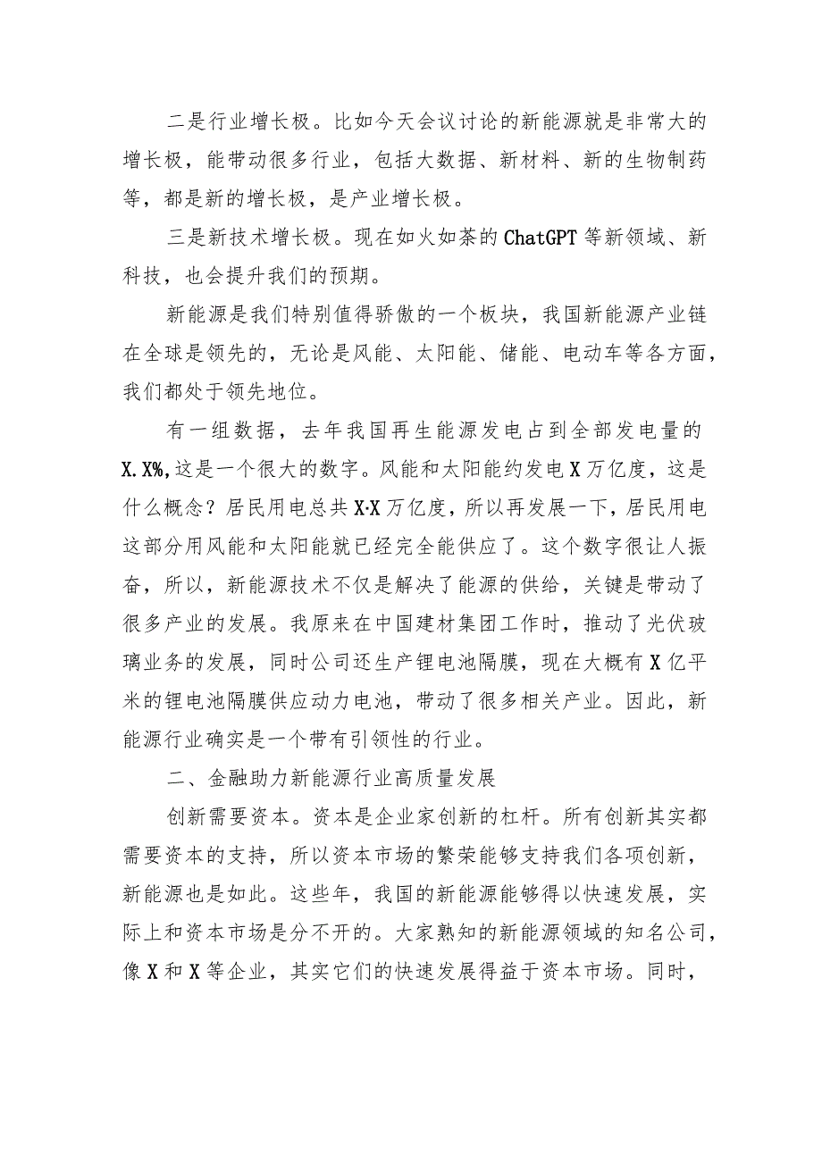 会长在证券新能源论坛上的主题演讲稿.docx_第2页