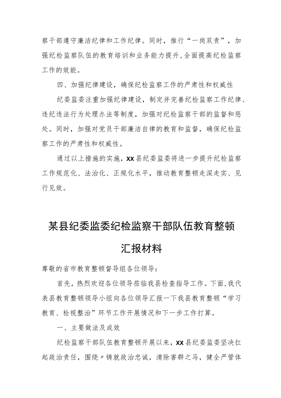 某县纪委监委抓好建章立制巩固提升教育整顿成效工作汇报.docx_第3页