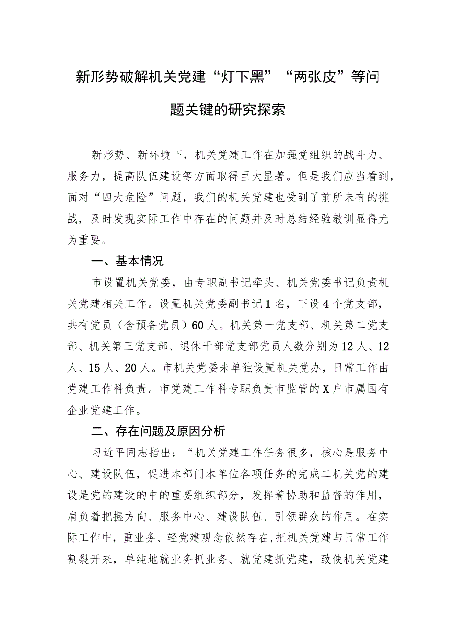 新形势破解机关党建“灯下黑”“两张皮”等问题关键的研究探索.docx_第1页