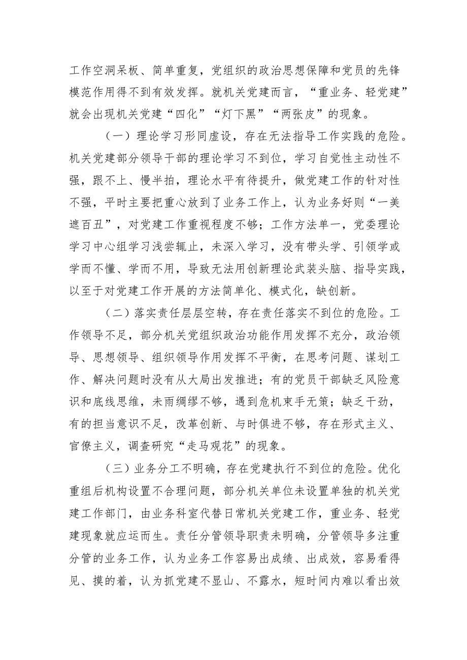 新形势破解机关党建“灯下黑”“两张皮”等问题关键的研究探索.docx_第2页