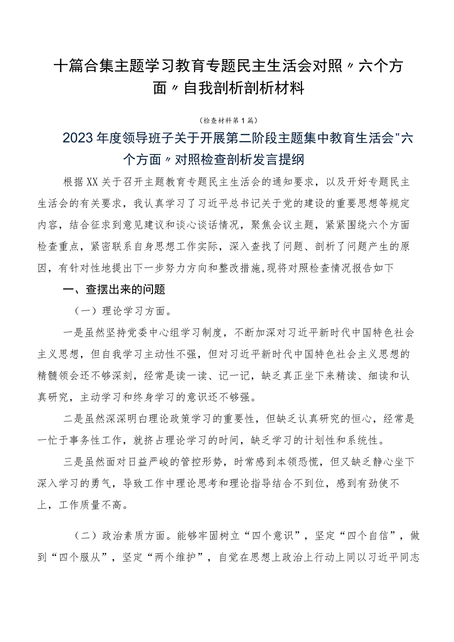 十篇合集主题学习教育专题民主生活会对照“六个方面”自我剖析剖析材料.docx_第1页