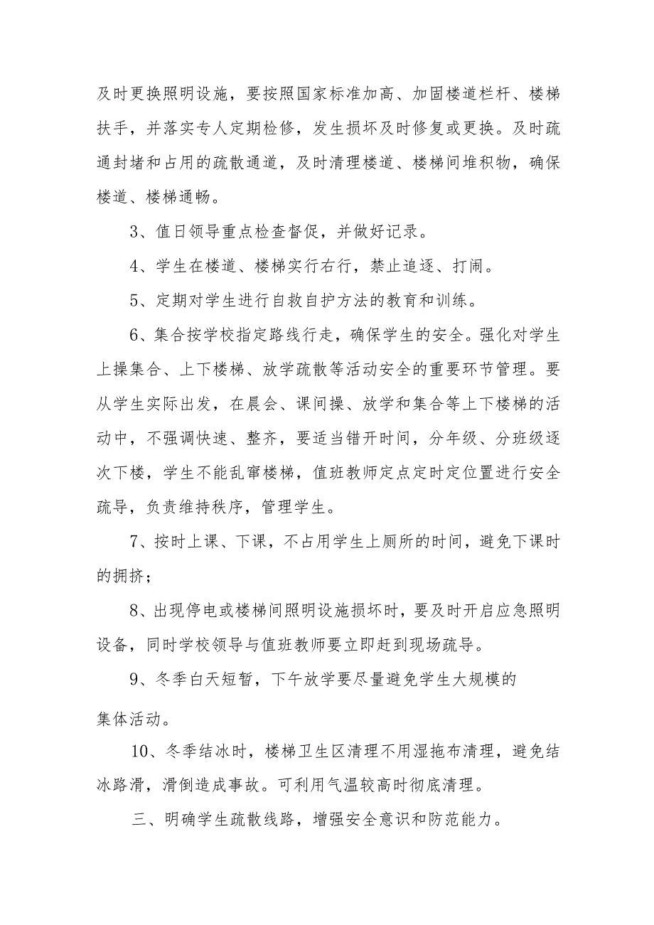 学校预防学生拥挤踩踏事故应急预案.docx_第2页