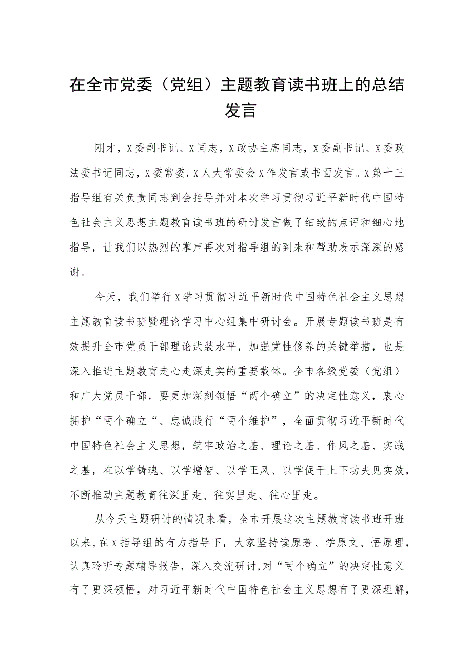 在全市党委（党组）主题教育读书班上的总结发言学思想、强党性、重实践、建新功读书班讲话发言研讨交流发言材料八篇精选.docx_第1页