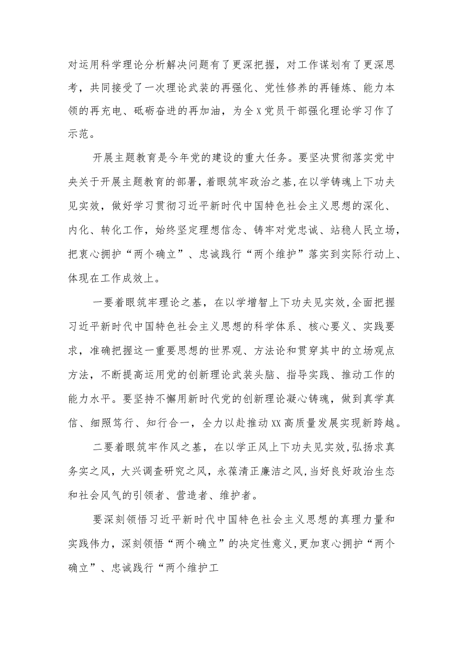 在全市党委（党组）主题教育读书班上的总结发言学思想、强党性、重实践、建新功读书班讲话发言研讨交流发言材料八篇精选.docx_第2页