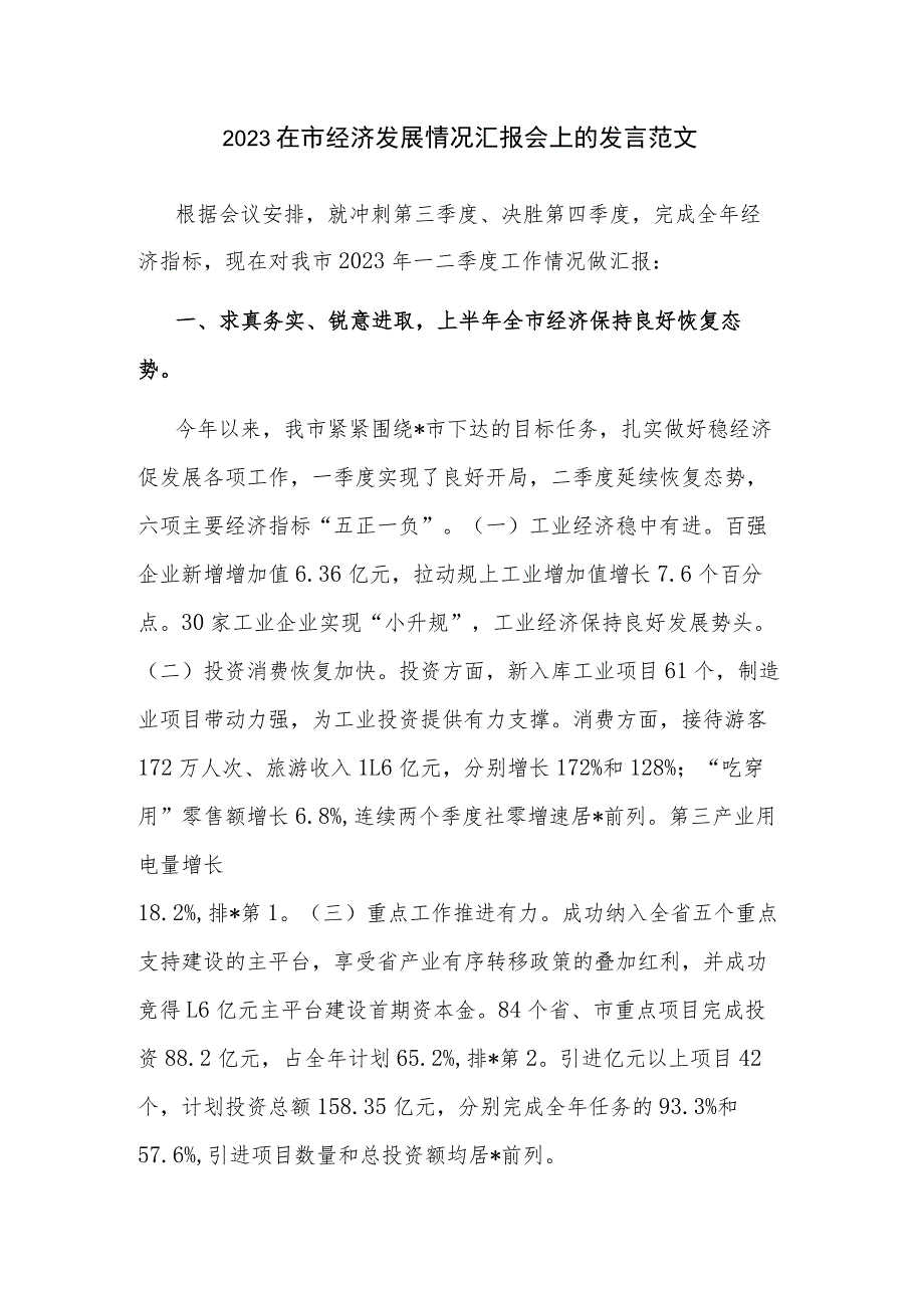 2023在市经济发展情况汇报会上的发言范文.docx_第1页